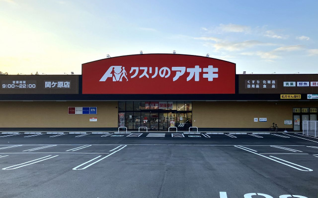 『（仮称）クスリのアオキ関ケ原店新築工事』が竣工いたしました